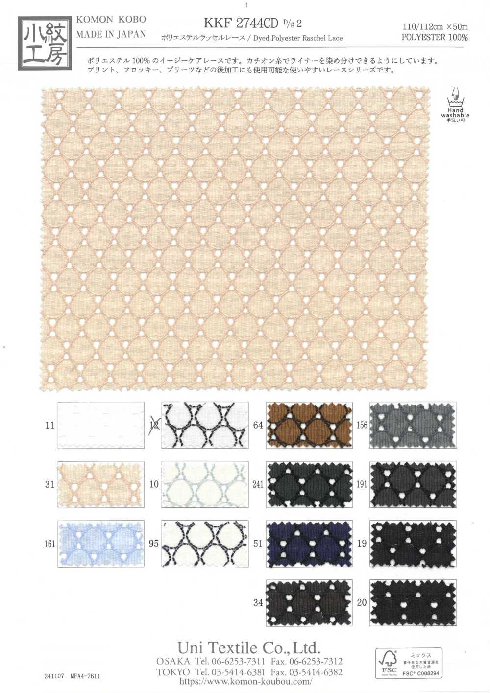 KKF2744CD-D2 دانتيل راشيل بوليستر[نسيج / قماش] Uni Textile (Komon Kobo)