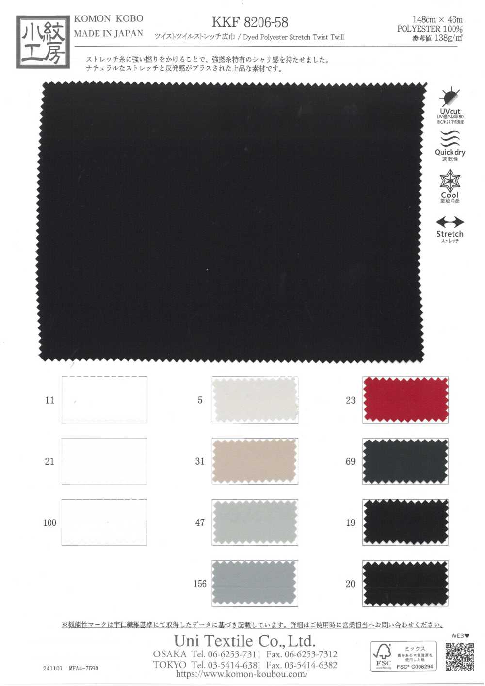 KKF8206-58 تويل ملتف مرن بعرض واسع[نسيج / قماش] Uni Textile (Komon Kobo)