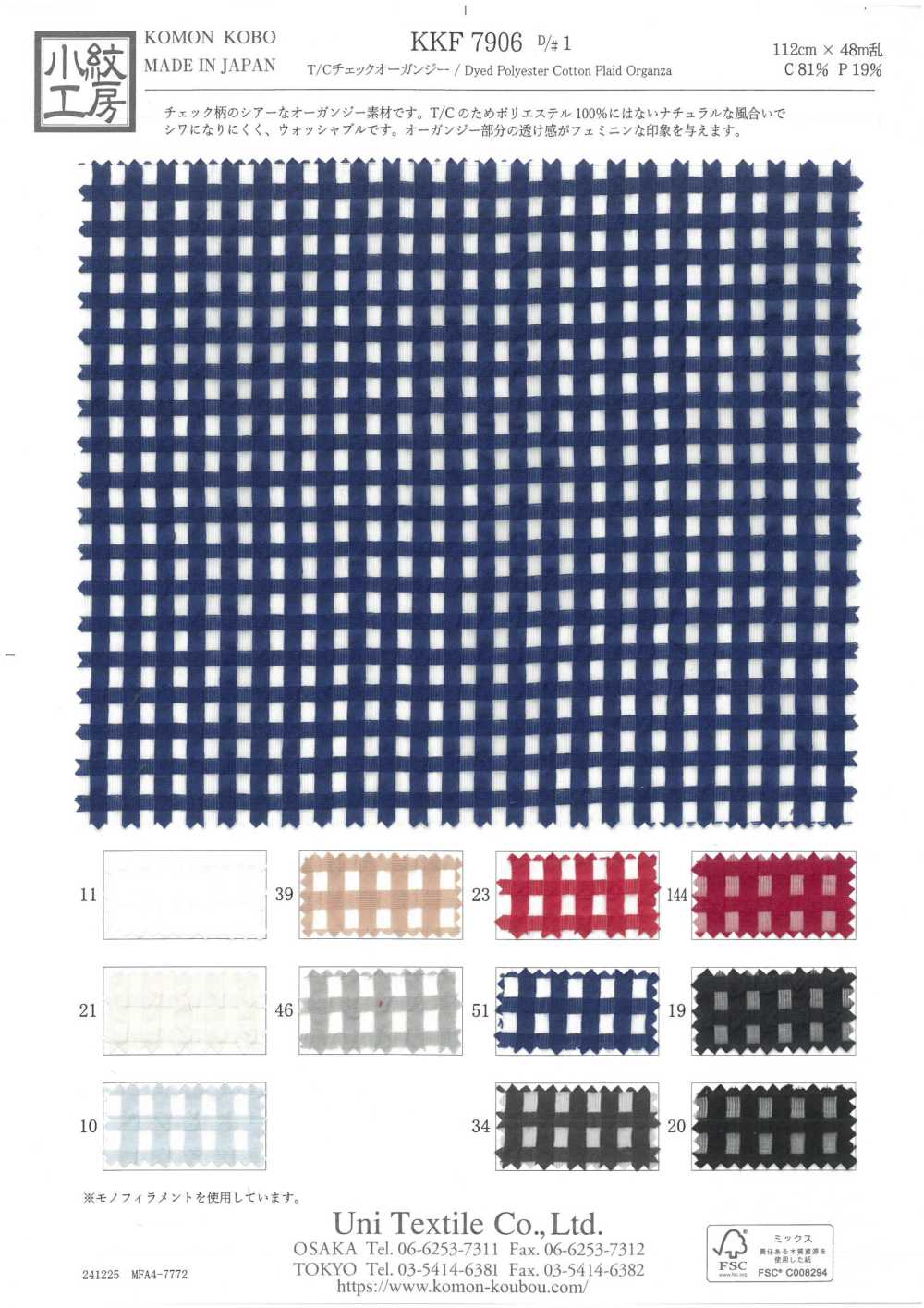 KKF7906-D1 T/C أورغانزا مربعة[نسيج / قماش] Uni Textile (Komon Kobo)
