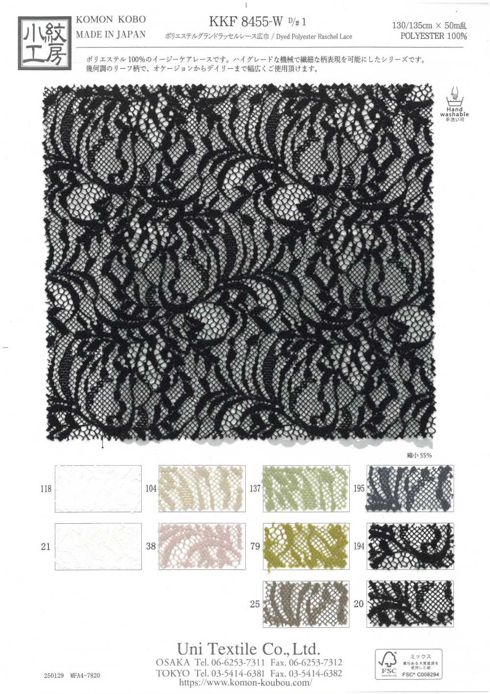 KKF8455-W-D1 دانتيل راشيل بقاعدة بوليستر، عريض العرض[نسيج / قماش] Uni Textile (Komon Kobo)