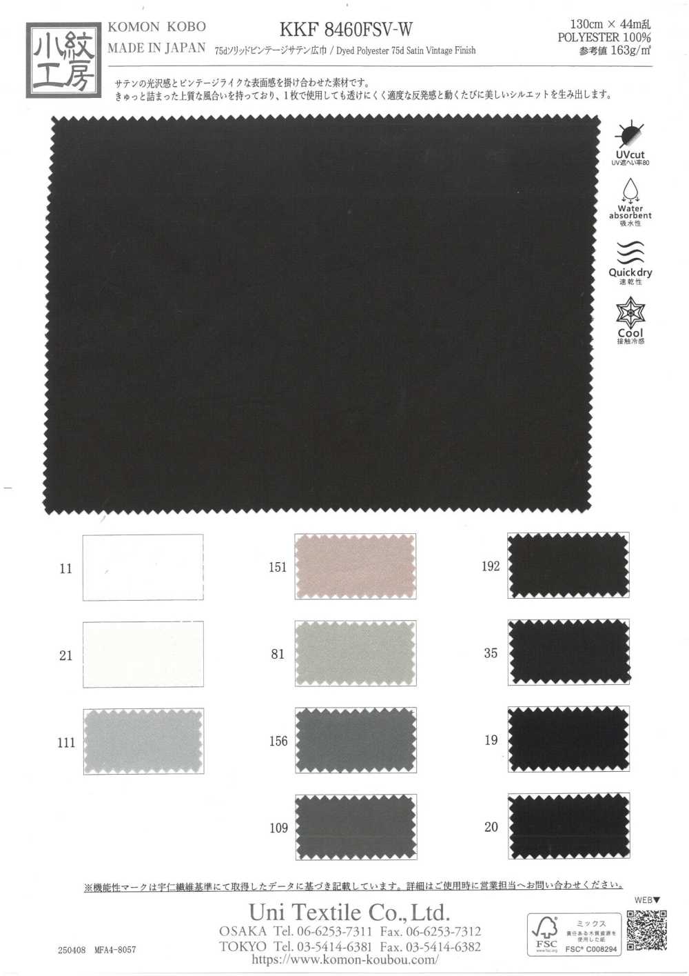 KKF8460FSV-W 75D ساتان سادة بنمط فينتاج بعرض واسع[نسيج / قماش] Uni Textile (Komon Kobo)