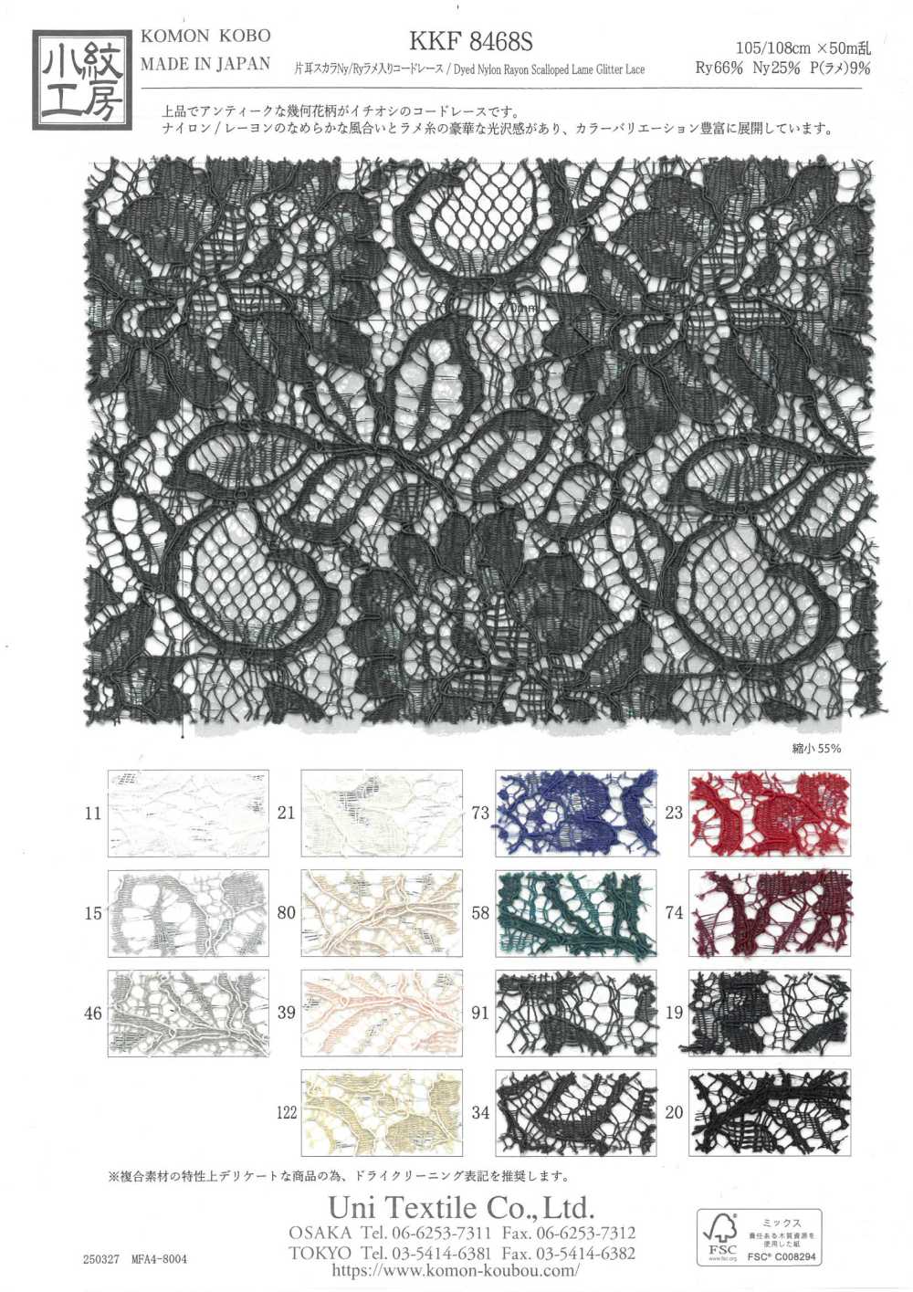 KKF8468S دانتيل حبلي معدني من نايلون/رايون بحافة متموجة أحادية[نسيج / قماش] Uni Textile (Komon Kobo)