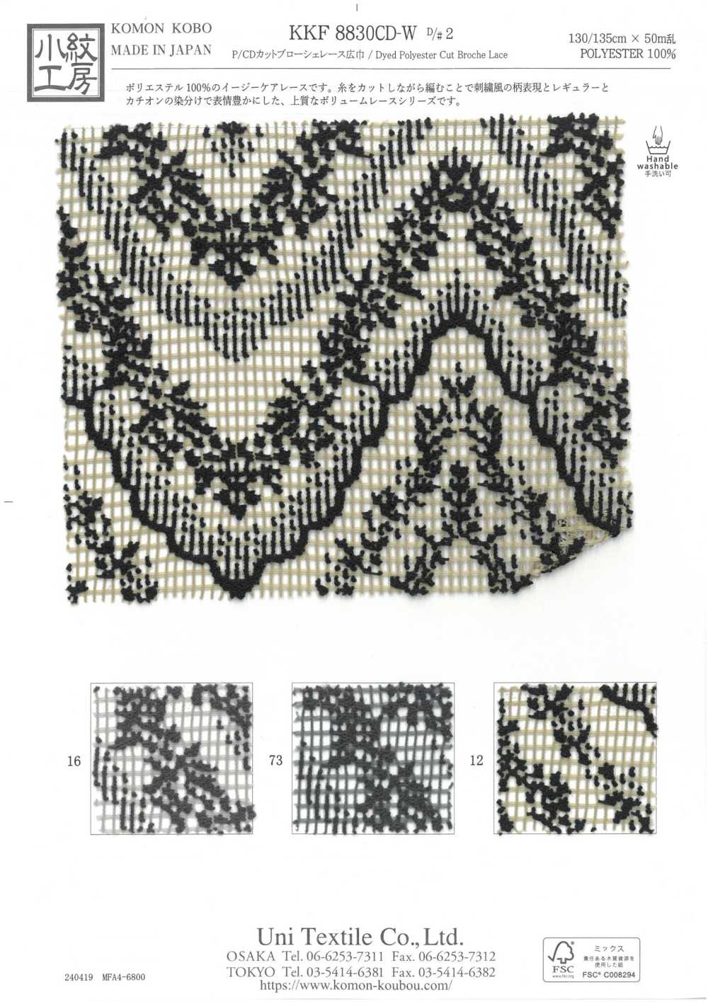 KKF8830CD-W-D2 P/CD دانتيل بروشيه مقصوص، عرض عريض[نسيج / قماش] Uni Textile (Komon Kobo)