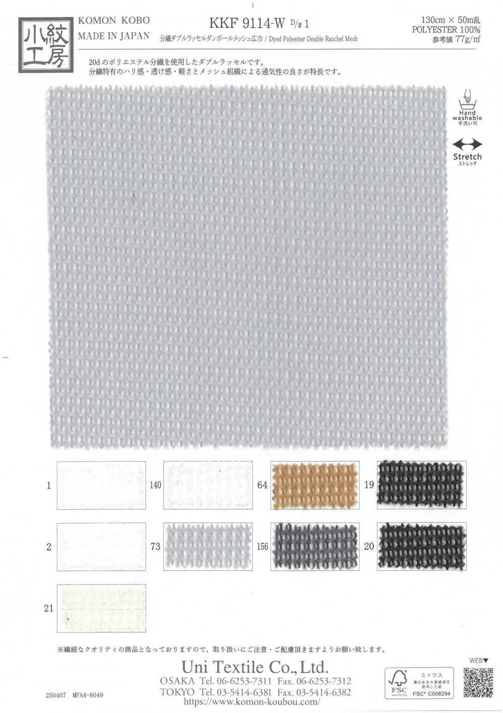 KKF9114-W-D1 شبكة سبايسر محاكة دبل راشيل بخيوط مشقوقة بعرض واسع[نسيج / قماش] Uni Textile (Komon Kobo)