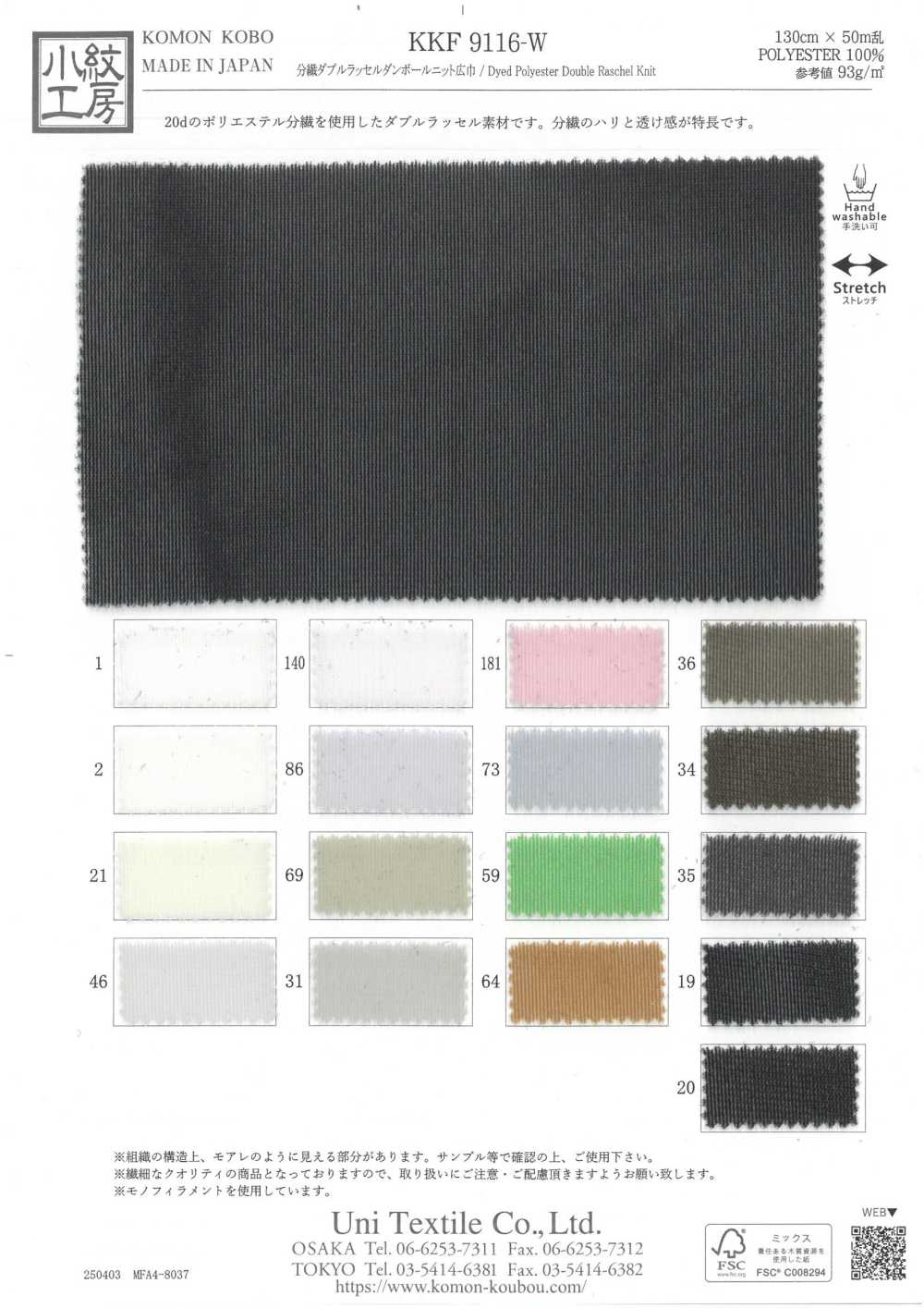 KKF9116-W محبوك سبايسر دوبل راشيل عريض العرض من خيوط مشقوقة[نسيج / قماش] Uni Textile (Komon Kobo)