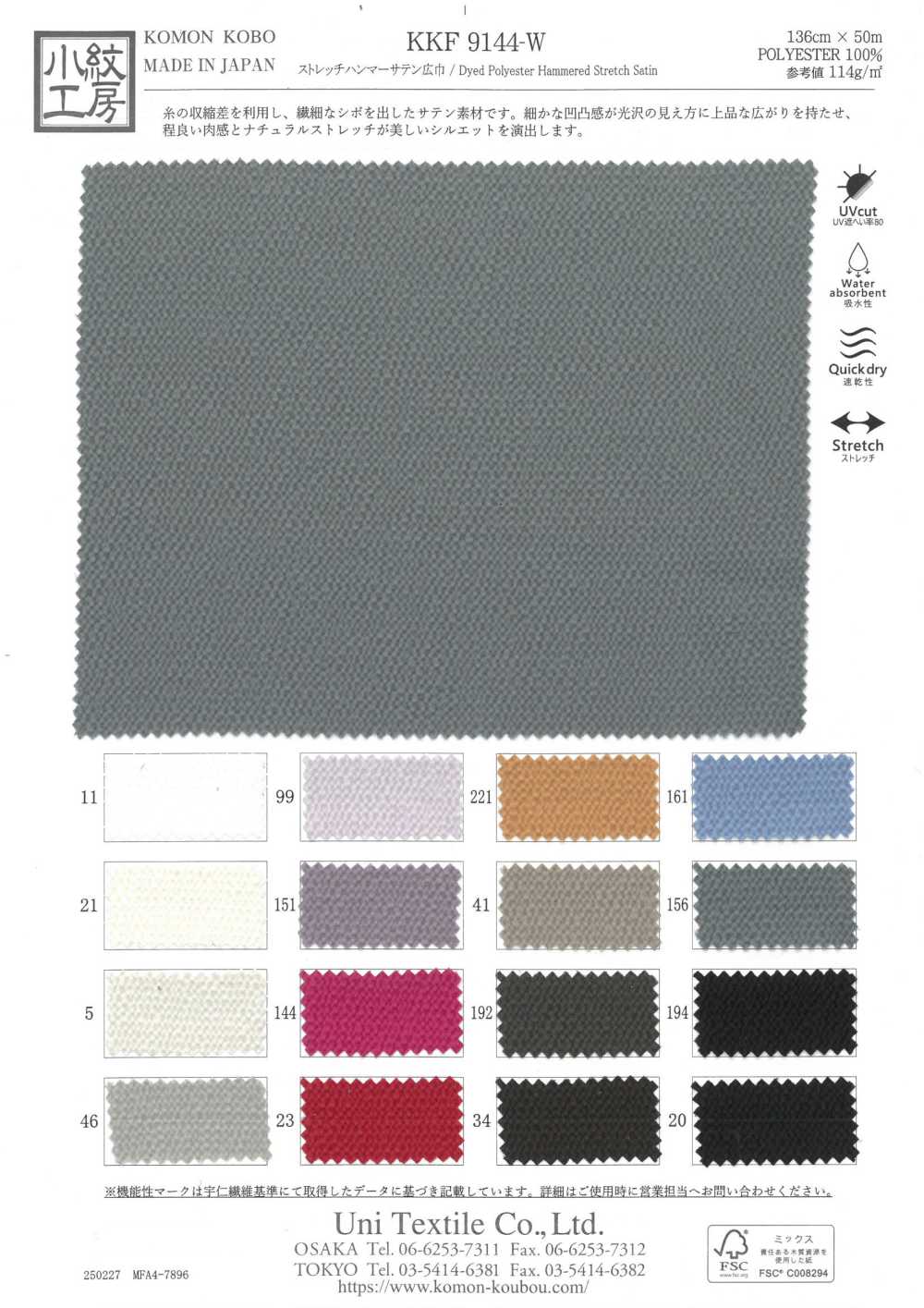 KKF9144-W ساتان هامر مرن بعرض واسع[نسيج / قماش] Uni Textile (Komon Kobo)