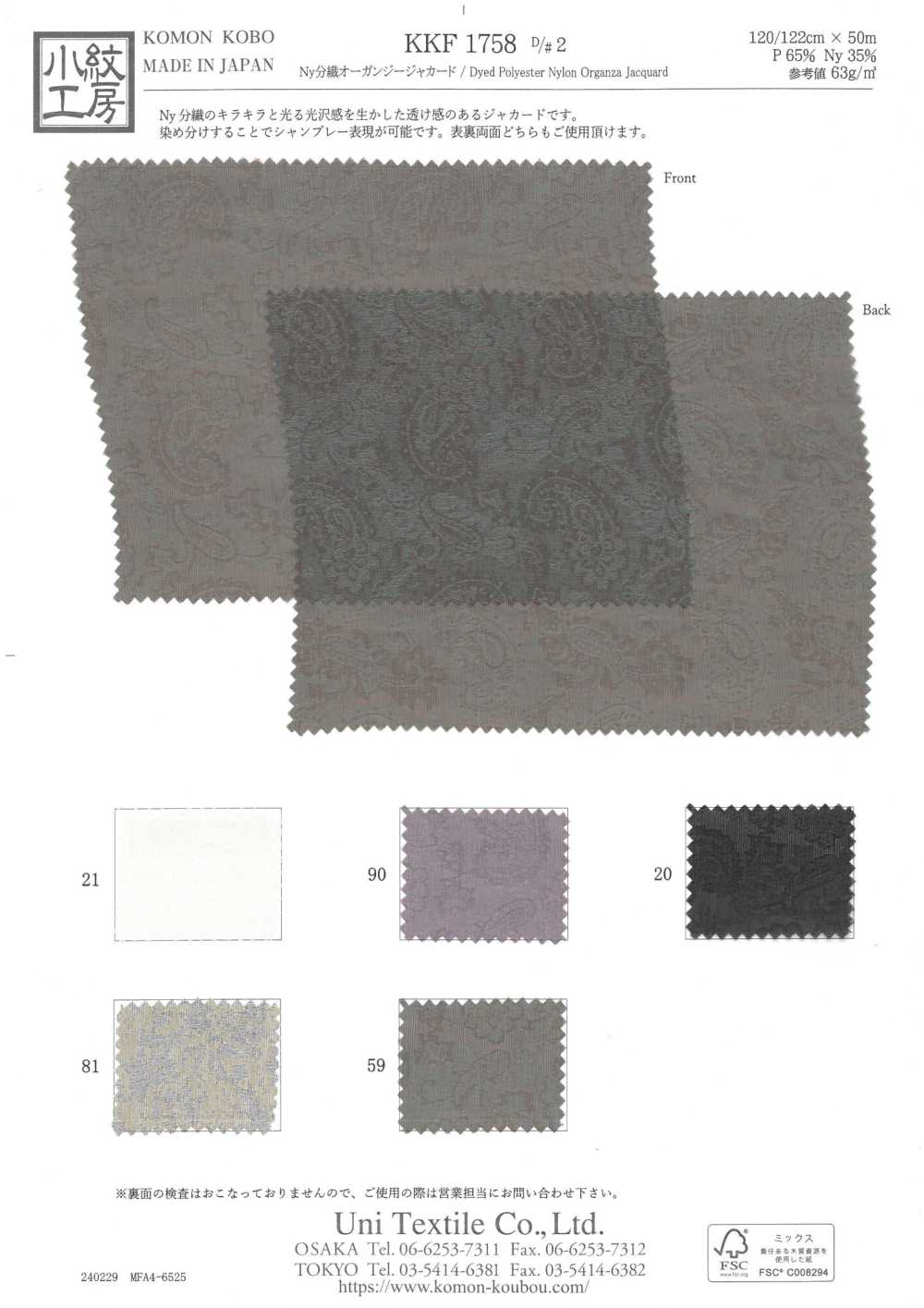 KKF1758-D2 أورغانزا جاكار من نايلون بألياف منقسمة[نسيج / قماش] Uni Textile (Komon Kobo)