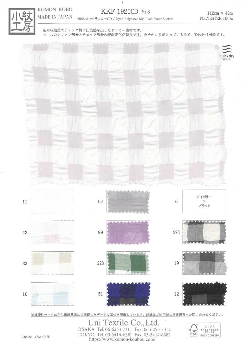 KKF1920CD-D3 50d Silook Seersucker CD[نسيج / قماش] Uni Textile (Komon Kobo)