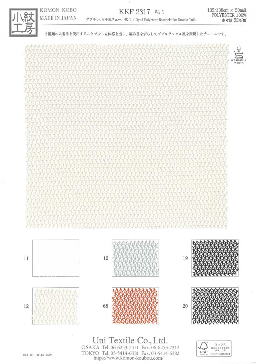 KKF2317-D1 تول على طراز Double Raschel، عرض واسع[Textile / Fabric] Uni Textile (Komon Kobo)