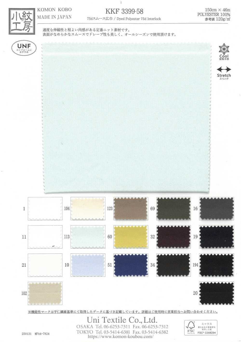 KKF3399-58 حياكة إنترلوك دائرية 75D، عرض واسع[نسيج / قماش] Uni Textile (Komon Kobo)