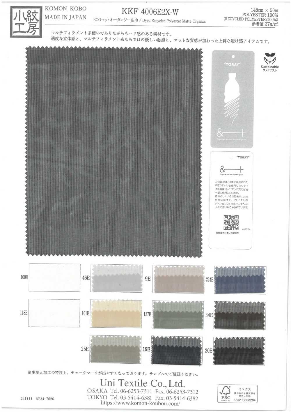 KKF4006E2X-W أورغانزا مطفي صديق للبيئة بعرض كبير[نسيج / قماش] Uni Textile (Komon Kobo)
