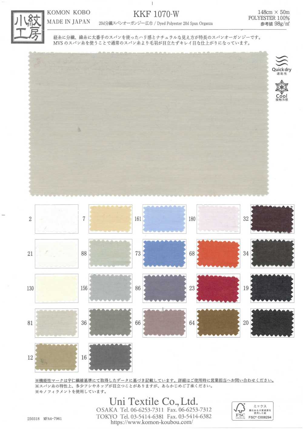 KKF1070-W أورغانزا مغزولة من ألياف مشققة 20D، عرض عريض[نسيج / قماش] Uni Textile (Komon Kobo)