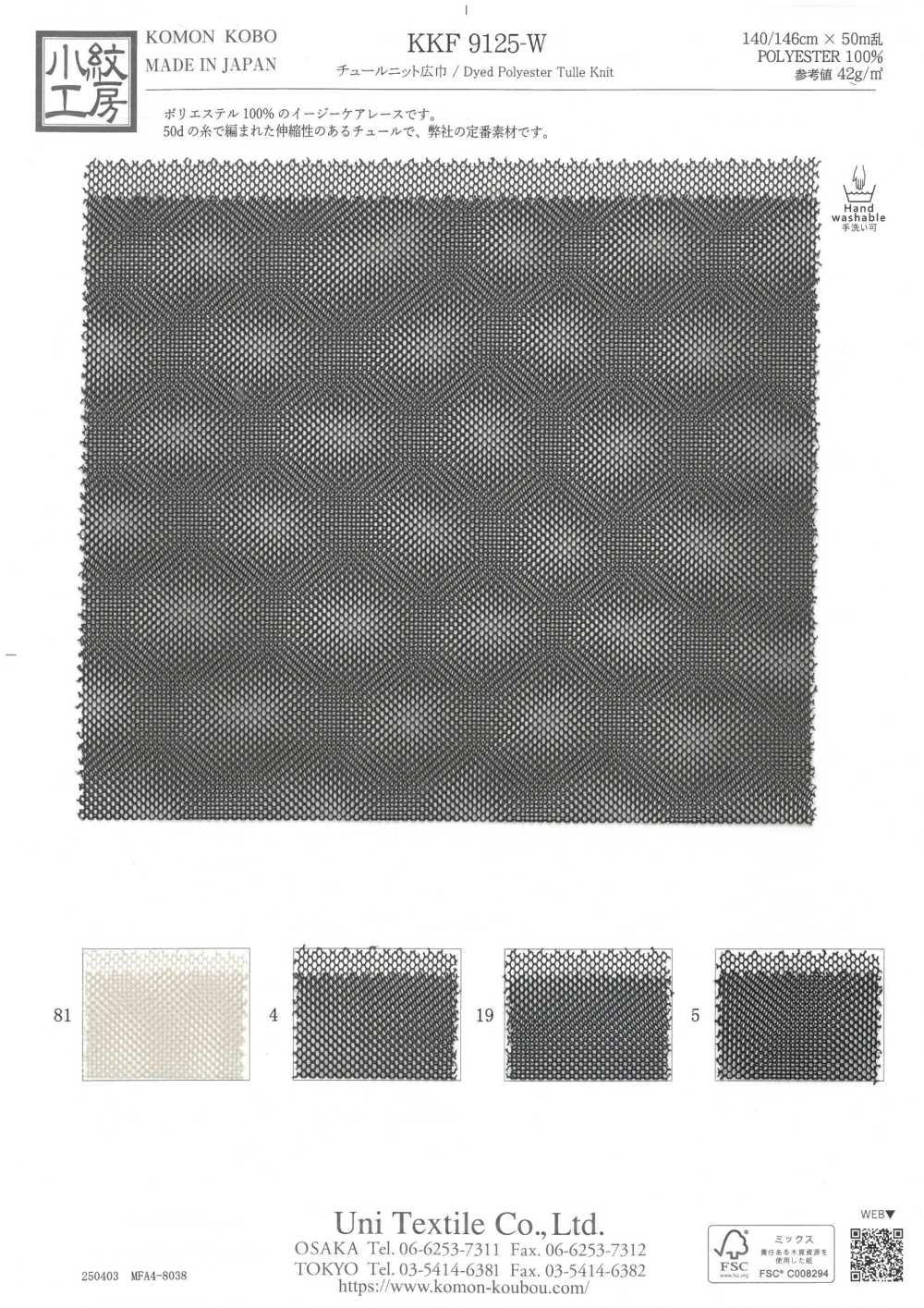 KKF9125-W تول محاك عريض العرض[نسيج / قماش] Uni Textile (Komon Kobo)