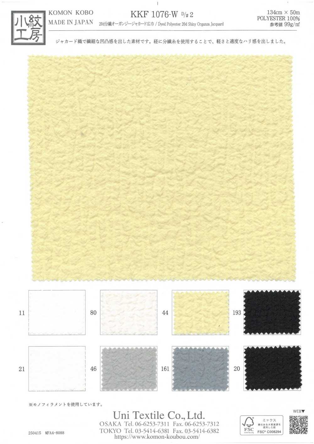KKF1076-W-D2 أورغانزا جاكار بخيوط مجزأة 20D بعرض واسع[Textile / Fabric] Uni Textile (Komon Kobo)