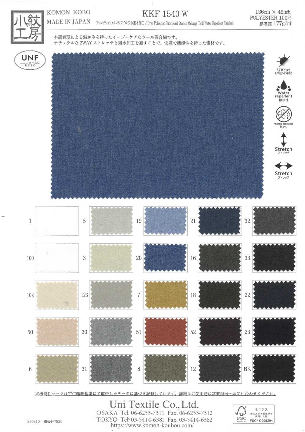 KKF1540-W تويل ميلانج وظيفي عريض العرض بتشطيب طارد للماء[نسيج / قماش] Uni Textile (Komon Kobo)