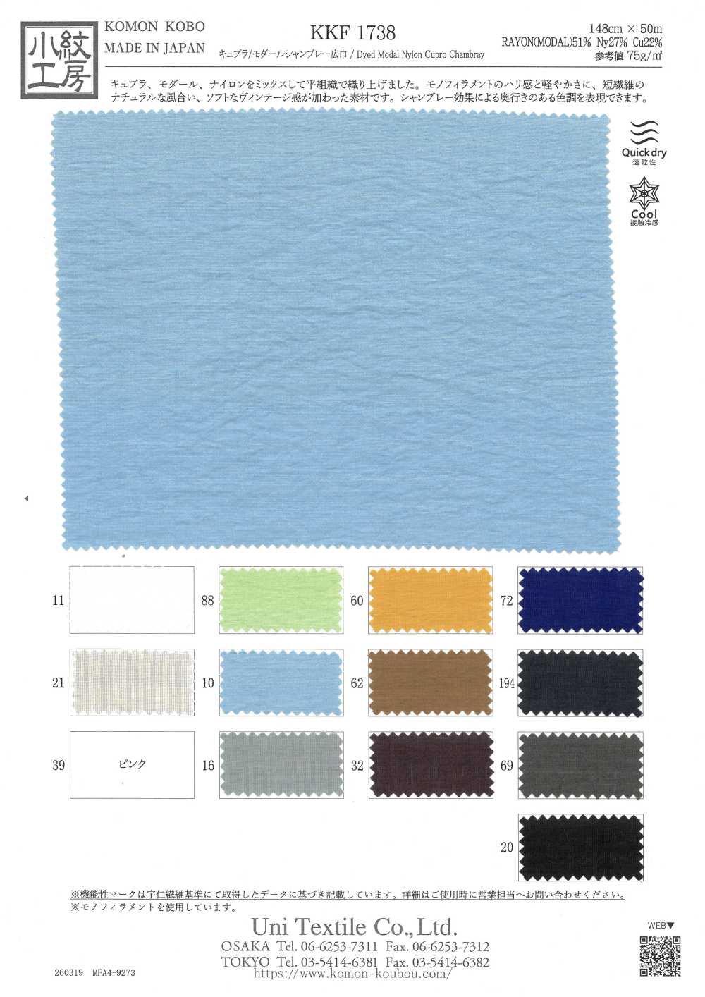 KKF1738 شامبراي كوبرو/مودال، عرض واسع[نسيج / قماش] Uni Textile (Komon Kobo)
