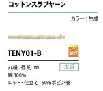 TENY01-B حبل خيط قطن سلاب 1MM[الأشرطة، والأشرطة القماشية، والحبال] كوردون