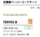 TENY03-B خيط حبل ورقي 1.5MM[الأشرطة، والأشرطة القماشية، والحبال] كوردون