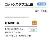 TENB01-B حبل شريط مطاطي قطني سلاب 1.5MM[Elastic Band] Cordon