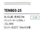 TENB03-25 حبل مطاطي من الورق 2.7MM[شريط مطاطي] كوردون