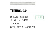TENB03-30 حبل مطاطي ورقي 3MM[Elastic Band] Cordon