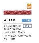 WR13-B حبل مطاطي مسطح لاميه بطراز ياباني 5 مم[شريط مطاطي] كوردون