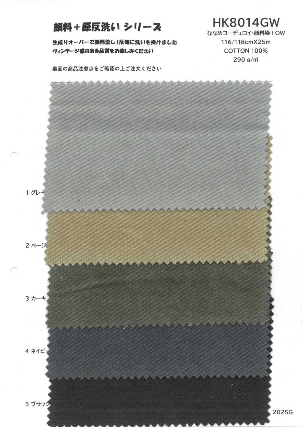 HK8014GW كوردروي قطري، مصبوغ بالأصباغ + OW[Textile / Fabric] KOYAMA