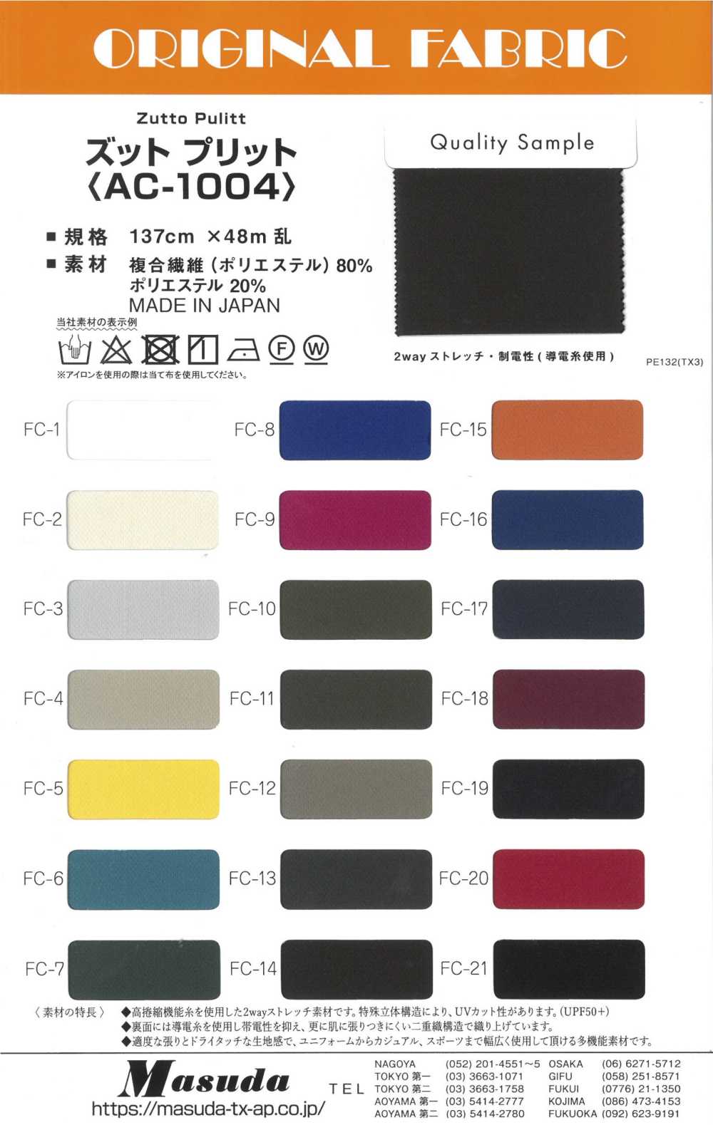 AC-1004 زوّتو بوريتّو[Textile / Fabric] Masuda