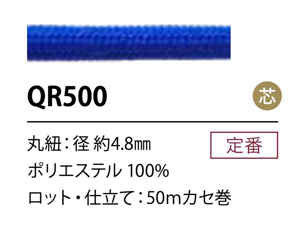 QR500 حبل بوليستر 4.8MM مع قلب[Ribbons, Tapes, And Cords] Cordon