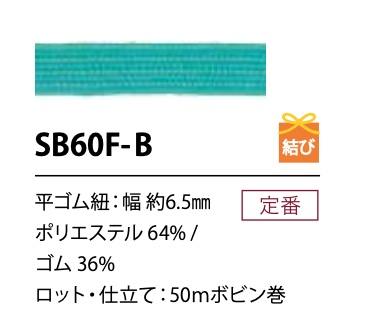 SB60F-B حبل مطاطي ناعم من البوليستر 6.5MM[شريط مطاطي] كوردون