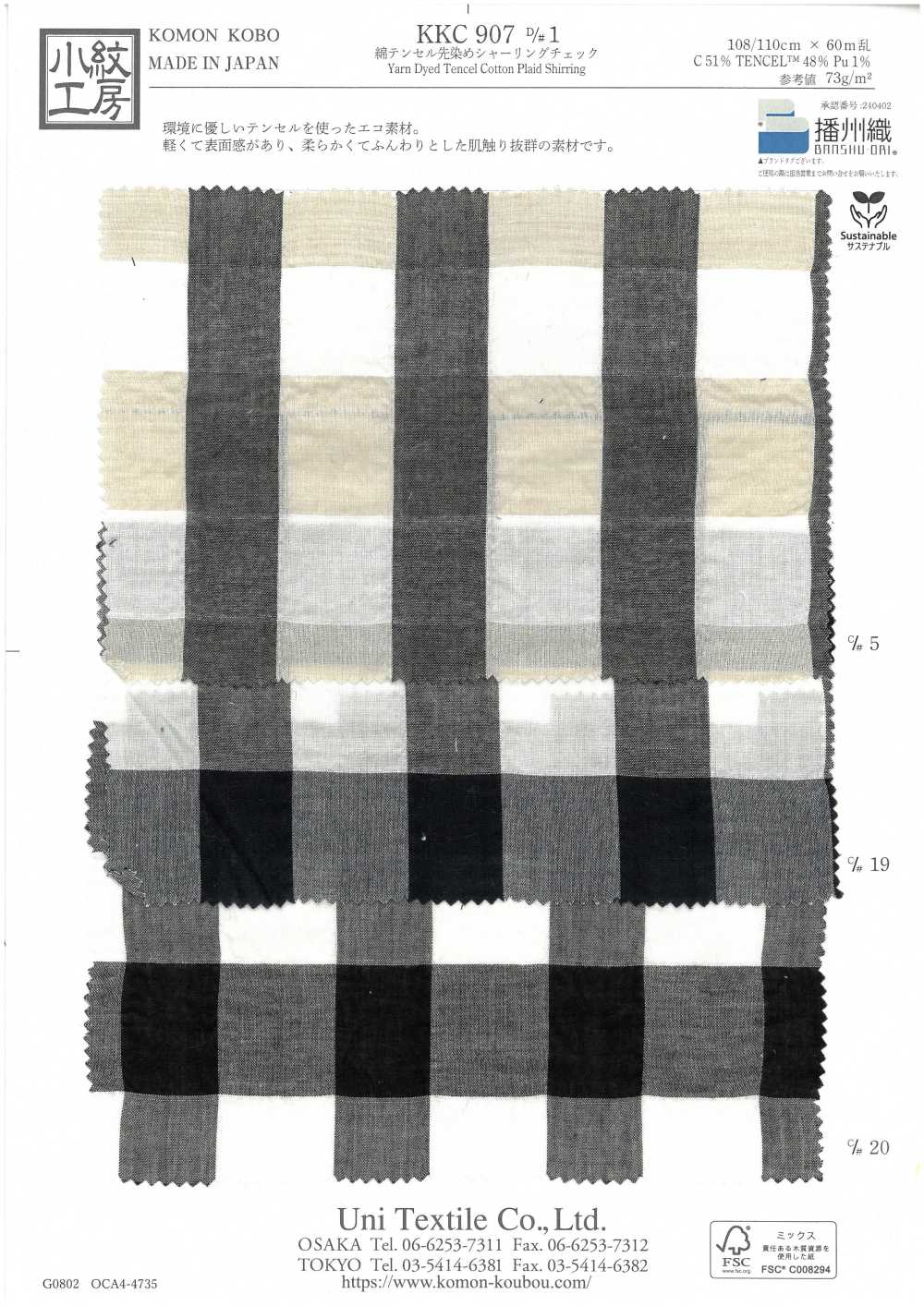 KKC907-D1 قطن Tencel كاروهات مصبوغة بالخيوط شيرنج[نسيج / قماش] Uni Textile (Komon Kobo)