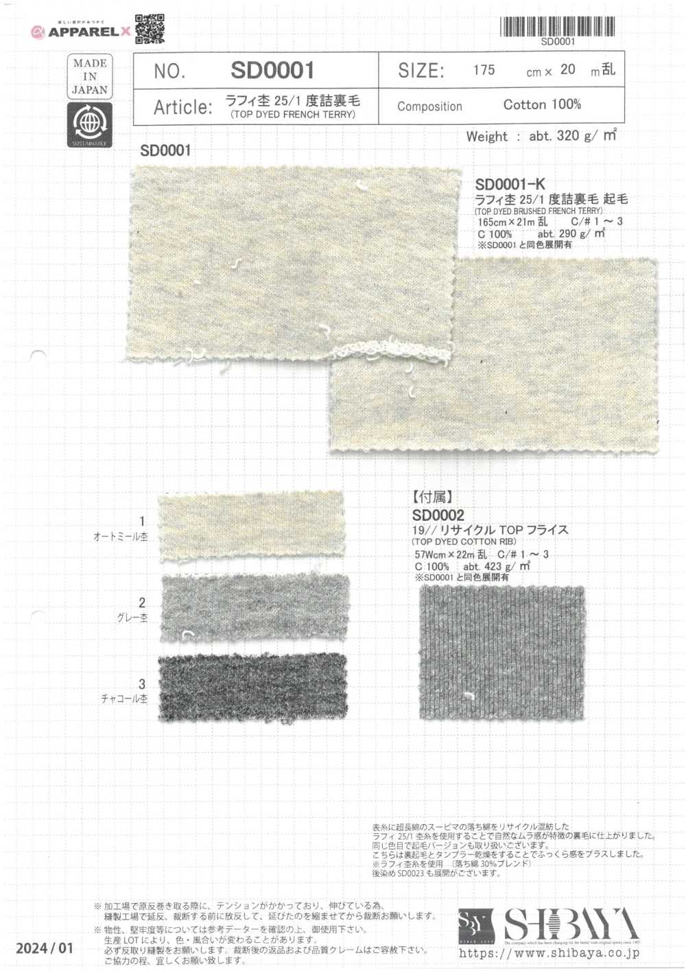 SD0001 Raffy Heather 25/1 French Terry محبوك بإحكام[Textile / Fabric] SHIBAYA