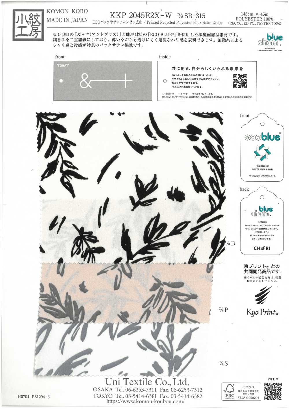 KKP2045E2X-W-DSB-315 ECO ساتان خلفي أمنوزن بعرض واسع[نسيج / قماش] Uni Textile (Komon Kobo)