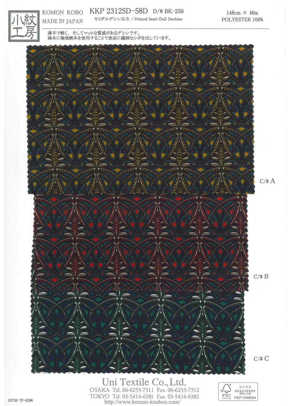 KKP2312SD-58DDBK-250 ديشين شبه مطفأ، عرض واسع[نسيج / قماش] Uni Textile (Komon Kobo)