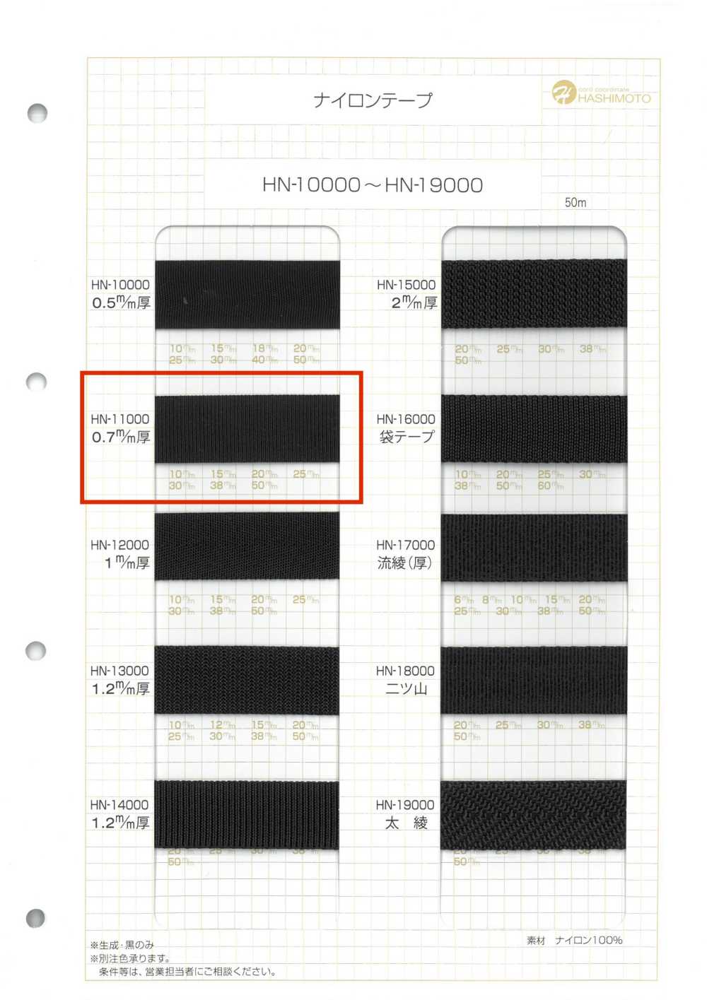 HN-11000 شريط نايلون بسُمك 0.7 مم[الأشرطة، والأشرطة القماشية، والحبال] هاشيموتو