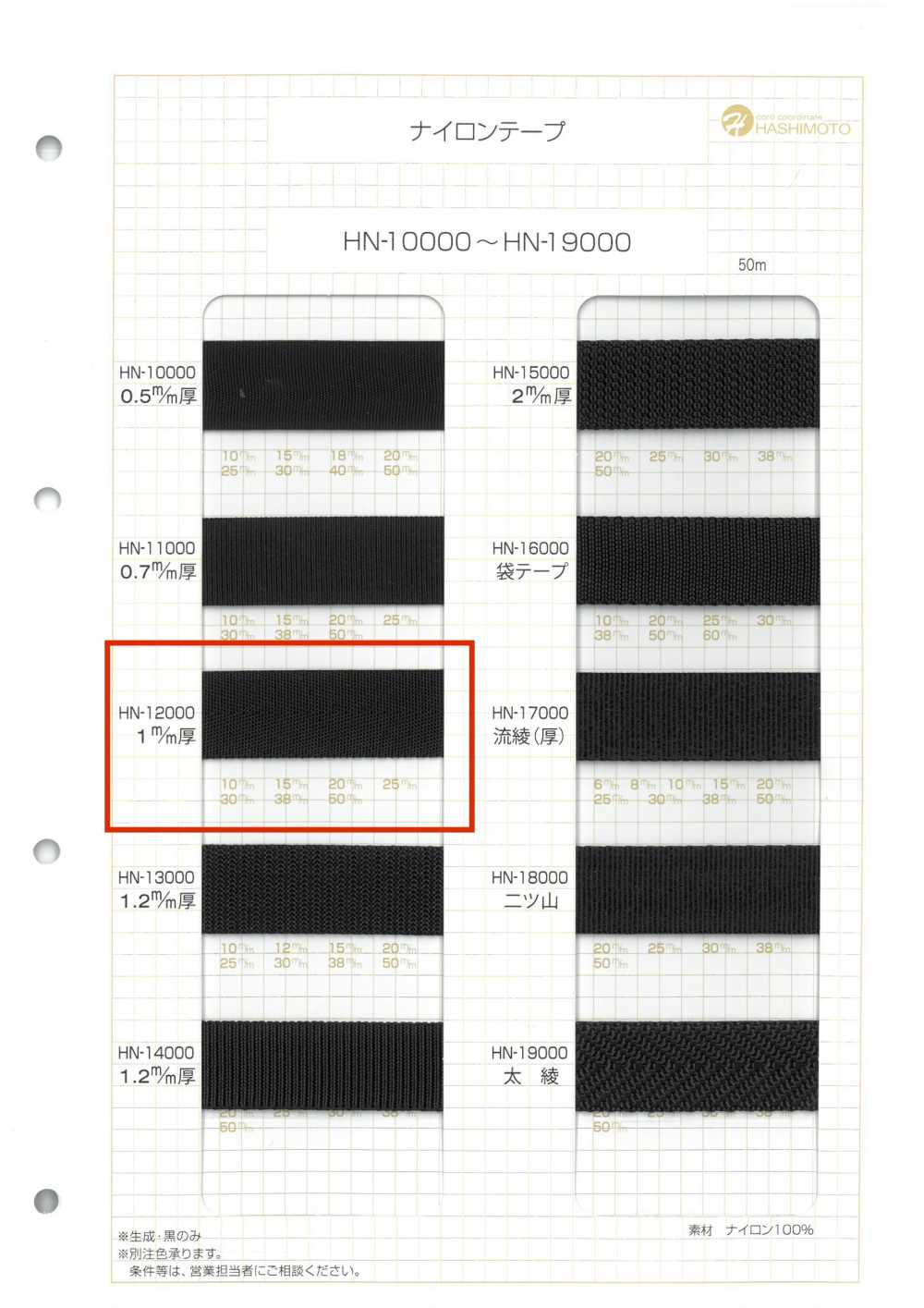 HN-12000 شريط نايلون بسماكة 1 مم[الأشرطة، والأشرطة القماشية، والحبال] هاشيموتو