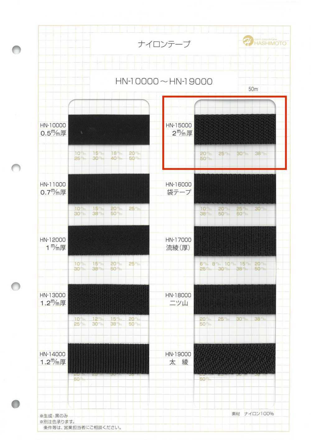 HN-15000 شريط نايلون بسمك 2 مم[الأشرطة، والأشرطة القماشية، والحبال] هاشيموتو