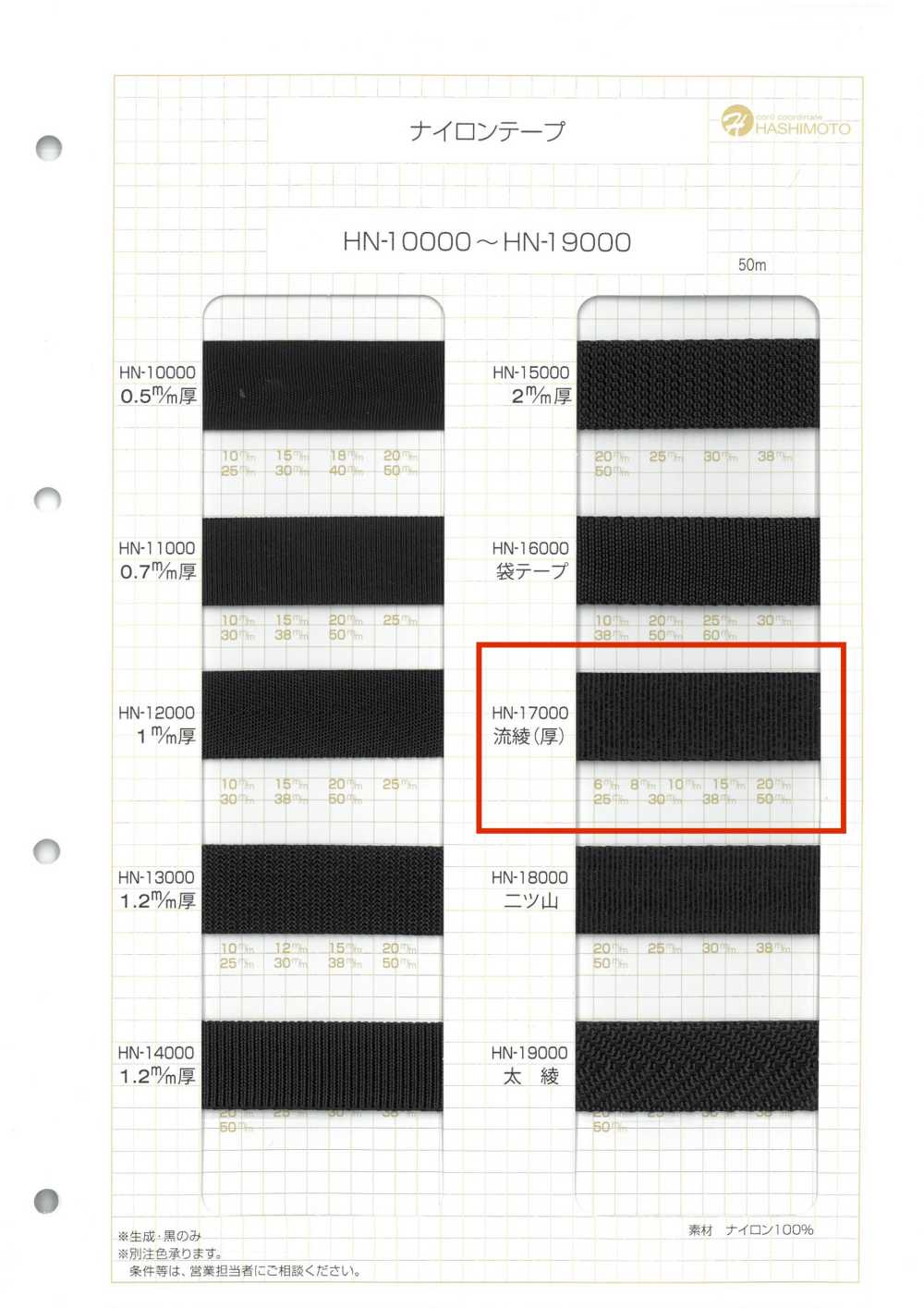 HN-17000 شريط نايلون، نسج تويل (سميك)[Ribbons, Tapes, And Cords] Hashimoto