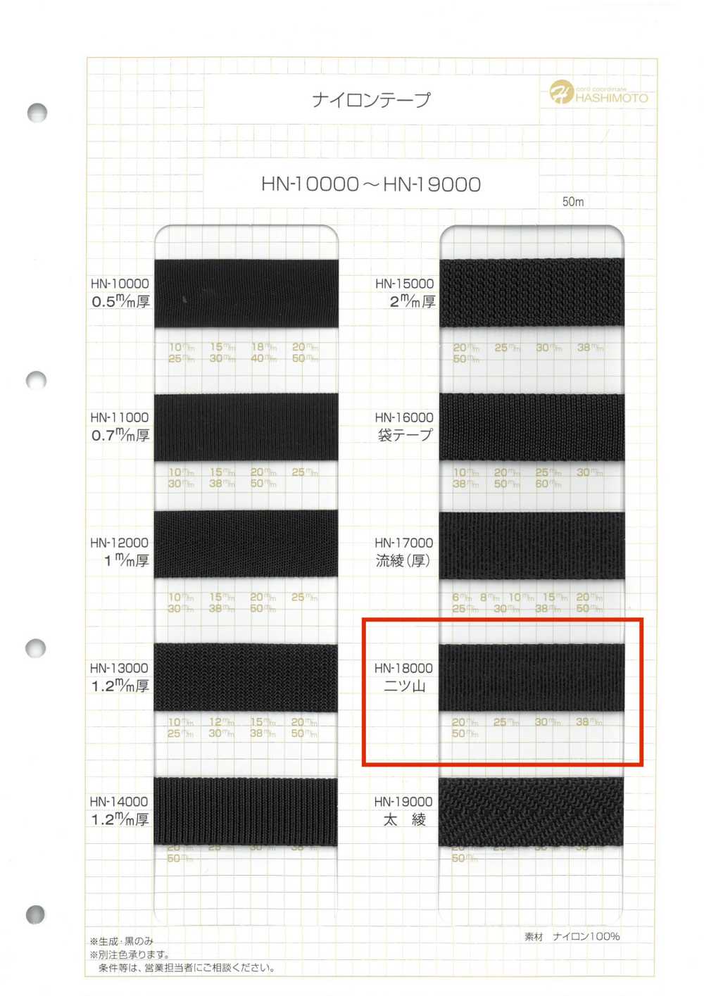 HN-18000 شريط نايلون مزدوج الحافة[Ribbons, Tapes, And Cords] Hashimoto
