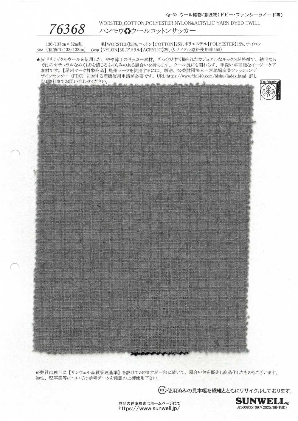 76368 سيكرسوكر صوف وقطن مصنوع من صوف معاد تدويره[Textile / Fabric] SUNWELL