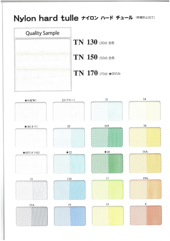 NYLON-HARD-TULLE-SAM TN130/TN150/TN170 بطاقة عينات لتول نايلون صلب