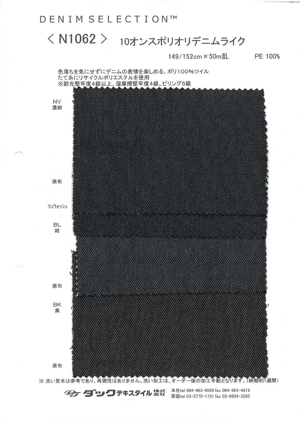 N1062 شبيه بالدنيم من البوليستر 10 أونصات[نسيج / قماش] DUCK TEXTILE