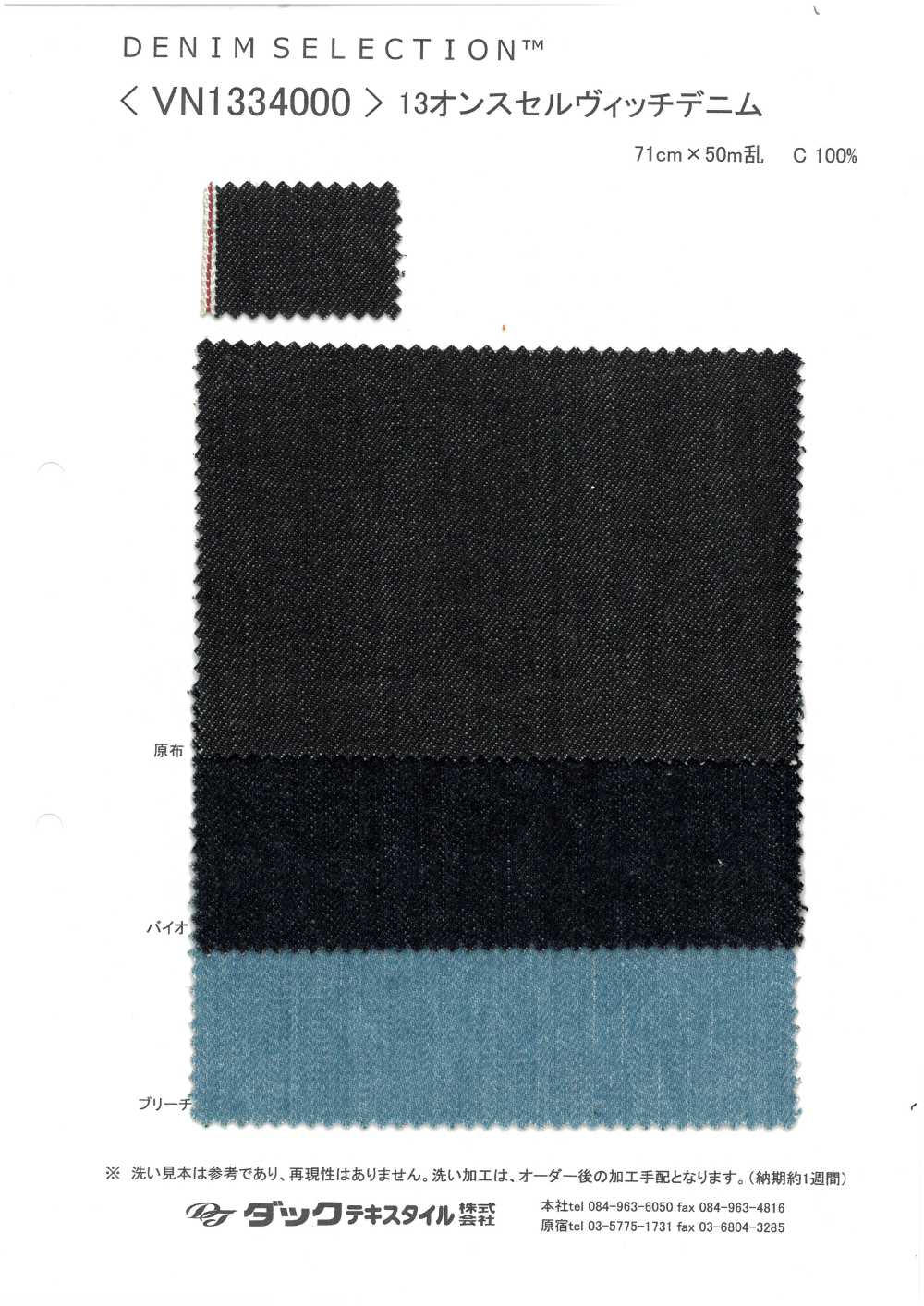 VN1334000 دنيم سيلفدج 13 أونصة[Textile / Fabric] DUCK TEXTILE