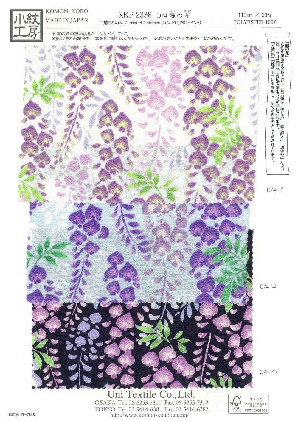 KKP2338-D-FUJINOHANA Nigoshi Chirimen® زهرة الوستارية[نسيج / قماش] Uni Textile (Komon Kobo)