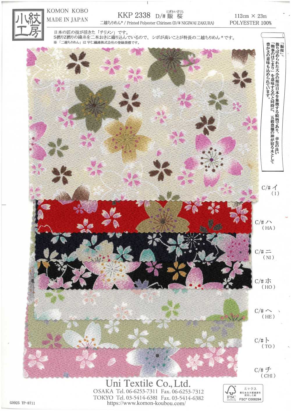 KKP2338-D-NSAKURA Nigoshi Chirimen® Nigiwaizakura[نسيج / قماش] Uni Textile (Komon Kobo)