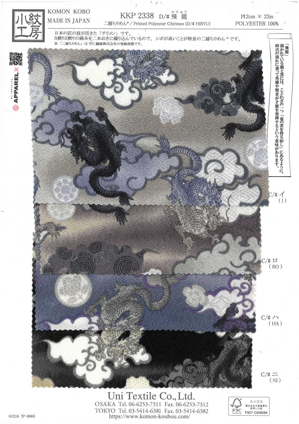 KKP2338-D-HIRYU Nigoshi Chirimen® Hiryu[نسيج / قماش] Uni Textile (Komon Kobo)