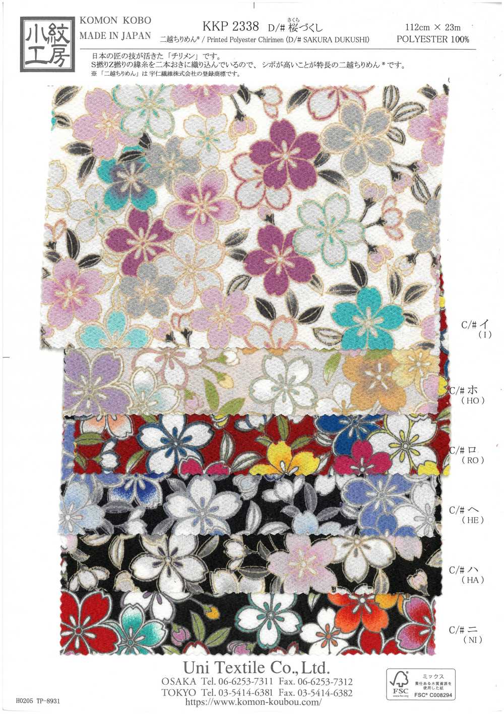 KKP2338-D-SKRZKS تشيريمين مزدوج الالتواء بنقشة ساكورا[نسيج / قماش] Uni Textile (Komon Kobo)