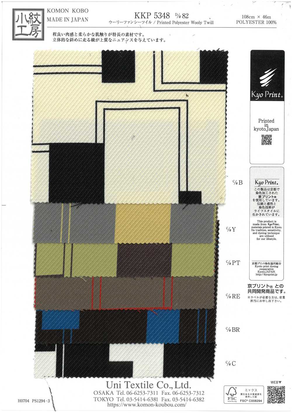 KKP5348-D82 طباعة بلون واحد على تويل فاخر صوفي[Textile / Fabric] Uni Textile (Komon Kobo)
