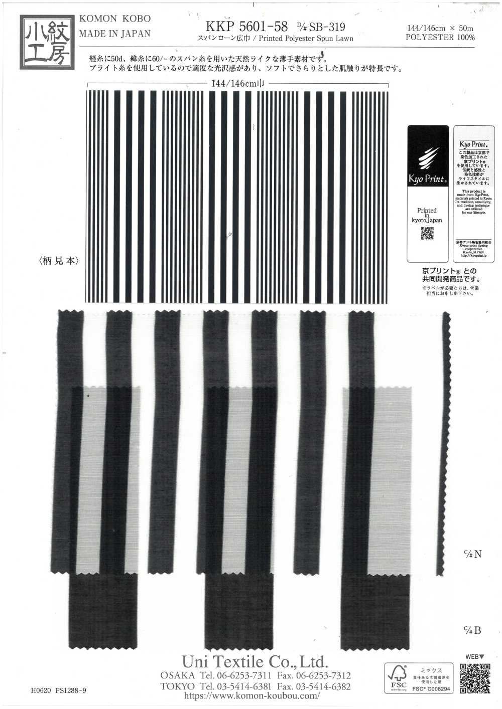 KKP5601-58-DSB-319 لون سبون عريض العرض[نسيج / قماش] Uni Textile (Komon Kobo)