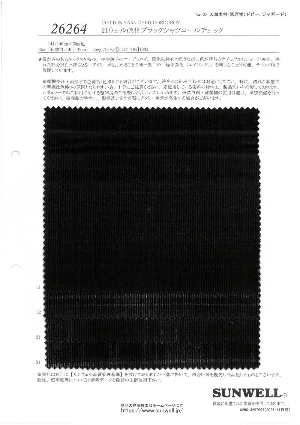 26264 مخمل كوردروي قمصان 21-خيطًا مصبوغ بالكبريت بنقشة مربعات سوداء[نسيج / قماش] SUNWELL